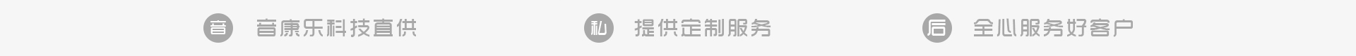 音康樂(lè)科技直供，提供定制服務(wù)，全心服務(wù)好客戶(hù)