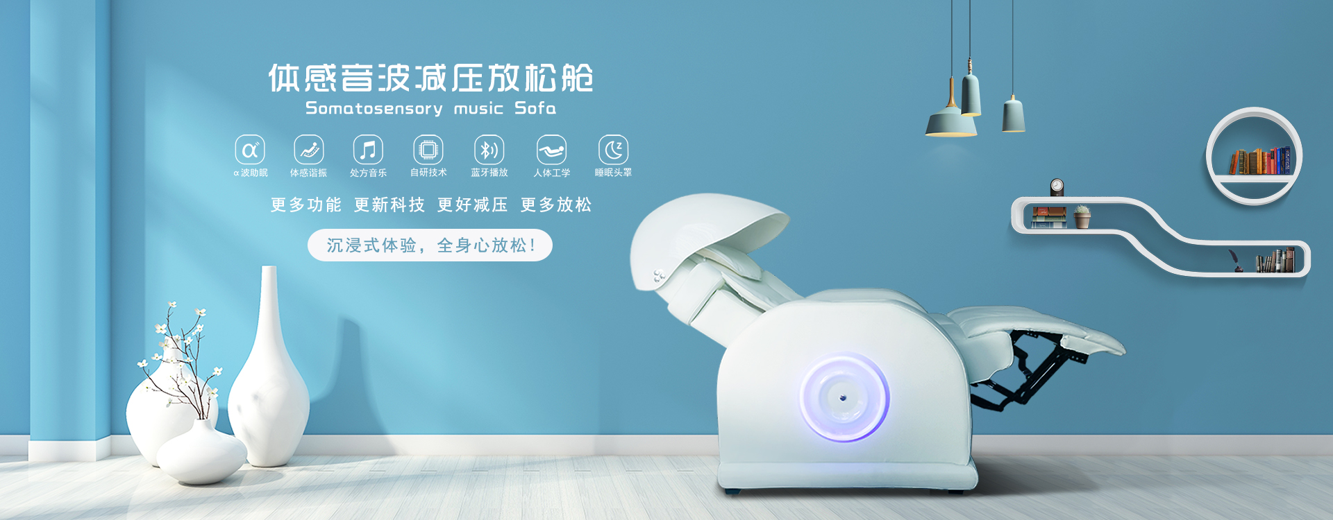 體感音波減壓放松艙，阿爾法波助眠、體感諧振、處方音樂(lè)、自研技術(shù)、藍(lán)牙播放、人體工學(xué)、睡眠頭罩，更多功能更新科技，更好減壓更多放松，沉浸式體驗(yàn)，全身心放松！