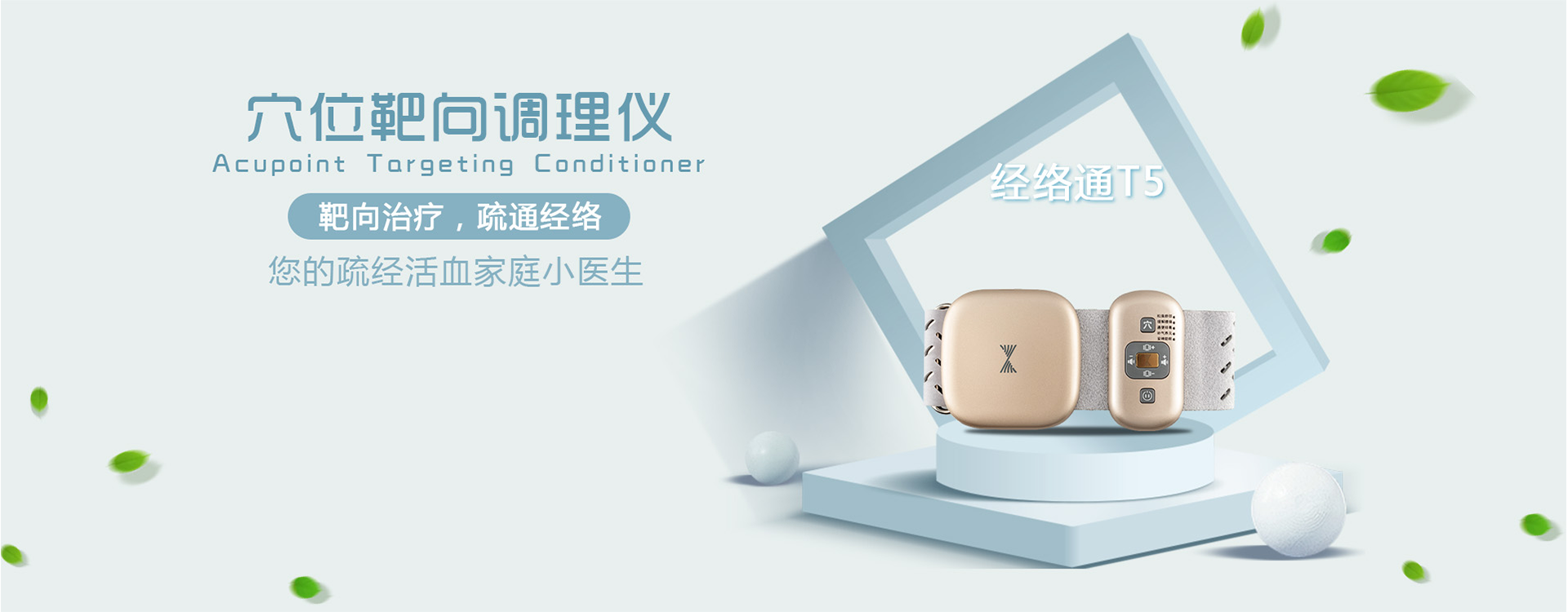 穴位靶向調(diào)理儀，靶向治療，疏通經(jīng)絡(luò)，您的舒經(jīng)活血家庭小醫(yī)生，經(jīng)絡(luò)通T5多功能按摩器