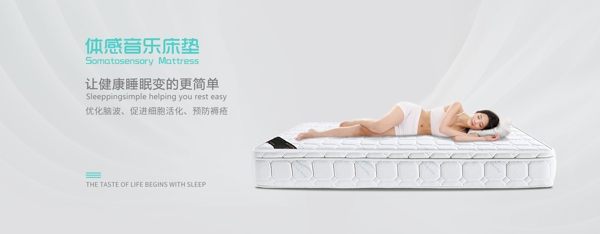 體感音樂(lè)床墊讓健康睡眠變的更簡(jiǎn)單，優(yōu)化腦波、促進(jìn)細(xì)胞活化、預(yù)防褥瘡