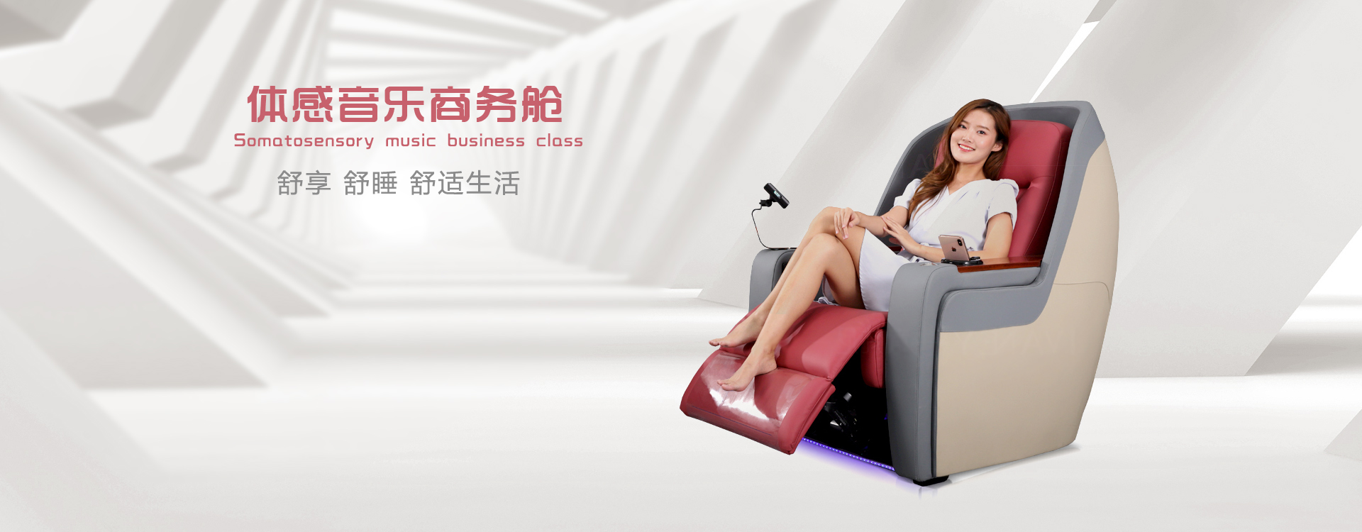 體感音樂(lè)商務(wù)艙舒享、舒睡、舒適生活