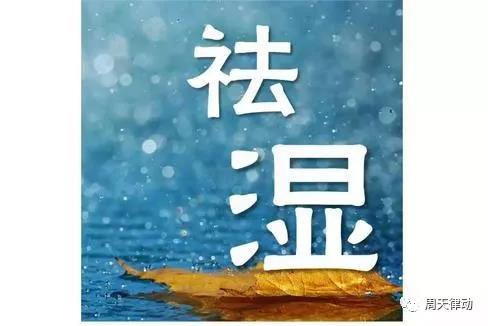 體感音樂療法幫你去除體內的濕氣