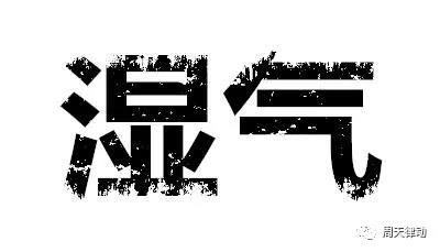 體感音樂療法幫你去除體內的濕氣