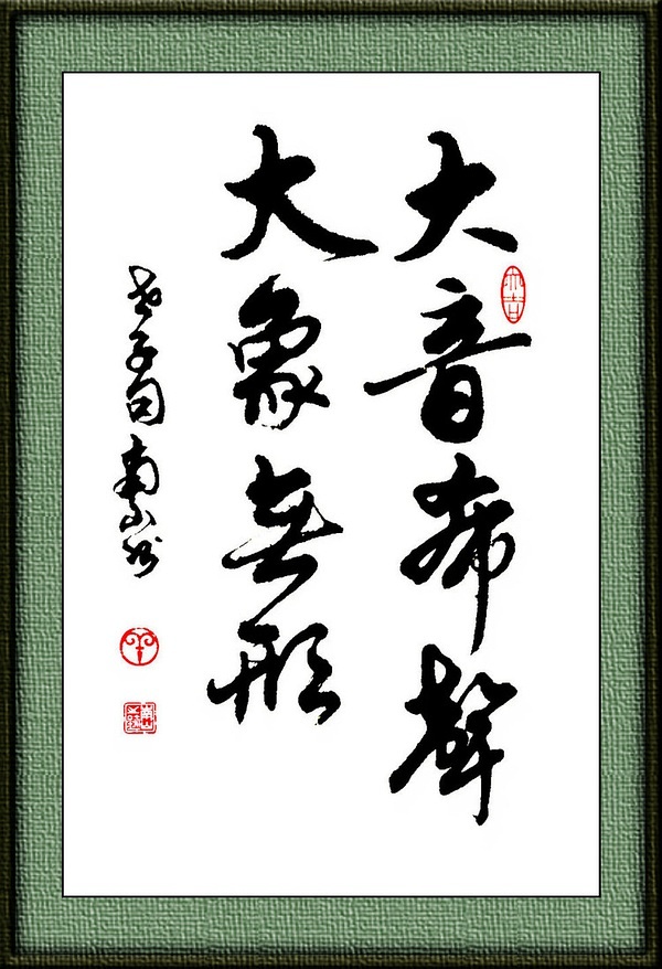 大音希聲 大象無(wú)形