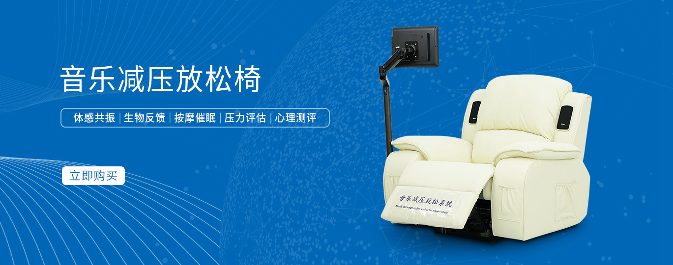 體感音樂(lè)放松椅8大核心優(yōu)勢(shì)，咨詢室放松椅標(biāo)準(zhǔn)配置